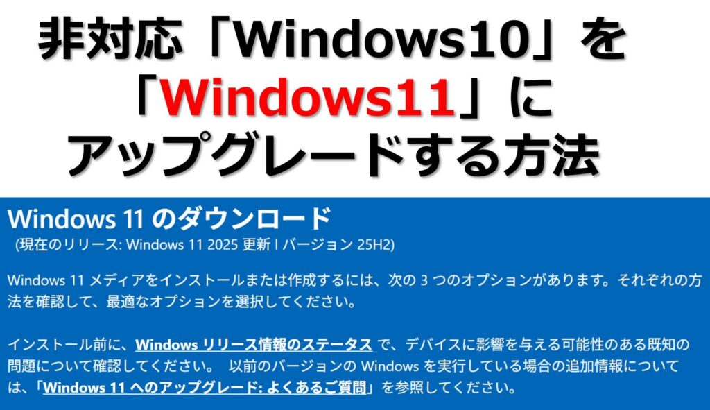 非対応「Windows10」を「Windows11」にアップグレードする方法のタイトル画面