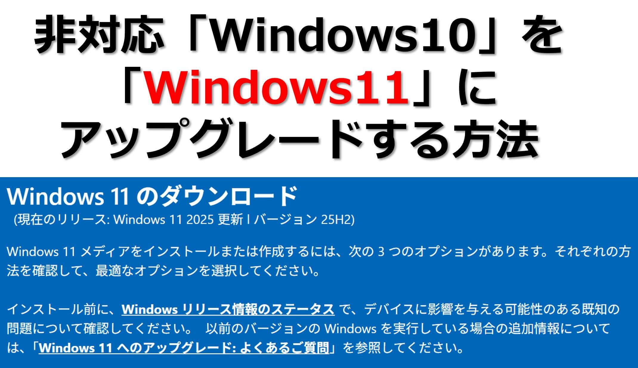 非対応「Windows10」を「Windows11」にアップグレードする方法のタイトル画面